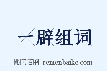 一辟组词是什么意思的图片